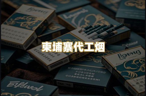 越代香烟
